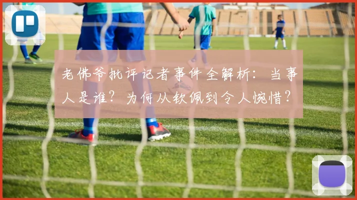 老佛爷批评记者事件全解析：当事人是谁？为何从钦佩到令人惋惜？