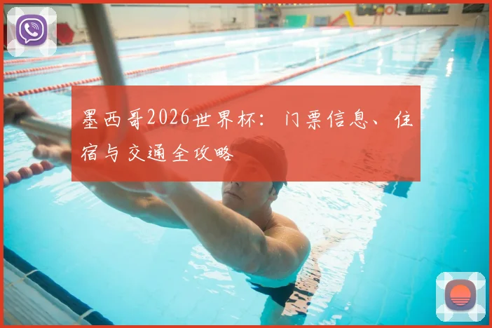 墨西哥2026世界杯:门票信息、住宿与交通全攻略