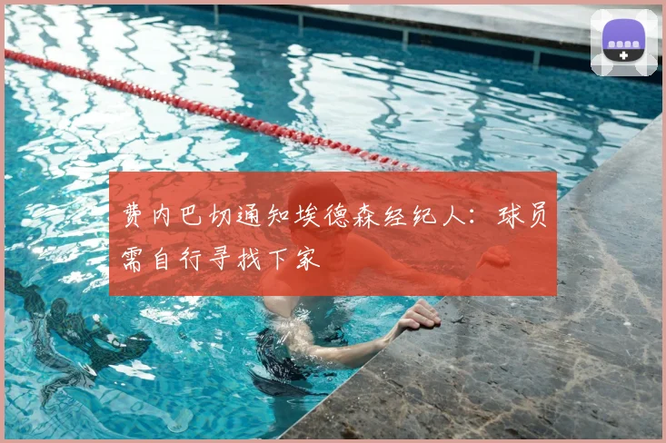 费内巴切通知埃德森经纪人:球员需自行寻找下家