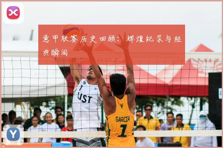 意甲联赛历史回顾:辉煌纪录与经典瞬间