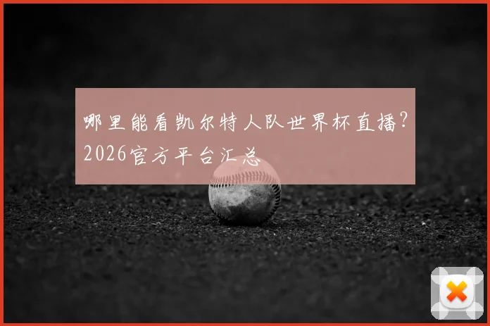 哪里能看凯尔特人队世界杯直播?2026官方平台汇总